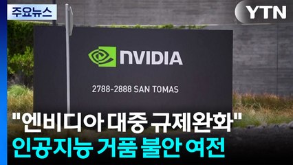 엔비디아 대중 규제완화 보도에 반색...거품 불안은 여전 / YTN