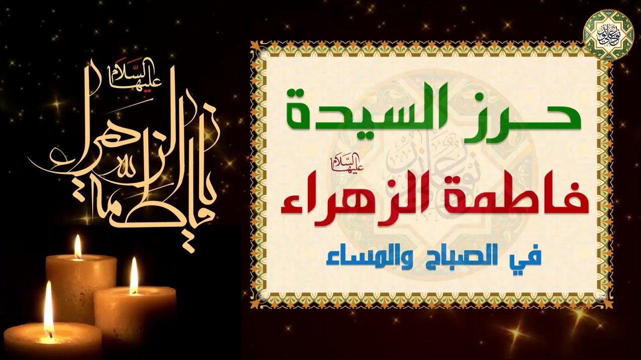 حــرز السيدة فاطمة الزهراء عليها السلام يقرأ صباحاً ومساءً للحفظ من كل شر Hurz for Syeda Fatima s.a