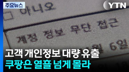 고객 개인정보 대량 유출...쿠팡은 열흘 넘게 몰라 / YTN