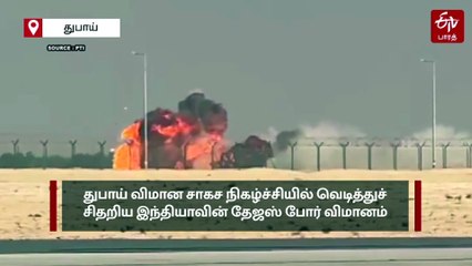 துபாய் விமானக் கண்காட்சியில் விழுந்து நொறுங்கிய தேஜஸ் போர் விமானம் - விமானி உயிரிழப்பு
