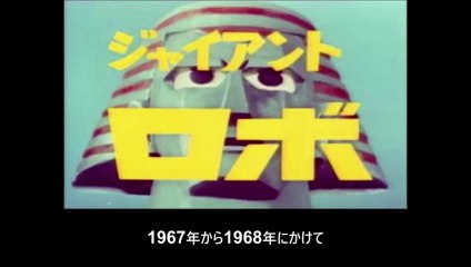 ジャイアントロボ  番組解説と最終回   Program Guide and Final Episode for Johnny Sokko and His Flying Robot (Giant Robo)