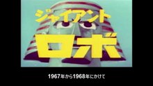 ジャイアントロボ  番組解説と最終回   Program Guide and Final Episode for Johnny Sokko and His Flying Robot (Giant Robo)