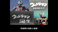 ウルトラマン＆科学特捜隊 Ultraman & SSSP (Science Special Search Party) Guide
