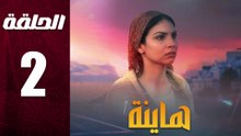 مسلسل مغربي هاينة الحلقة 2