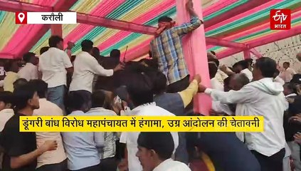 डूंगरी बांध के विरोध में महापंचायत में कांग्रेस-भाजपा समर्थकों का हंगामा, सरकार को दिया 10 दिन का अल्टीमेटम