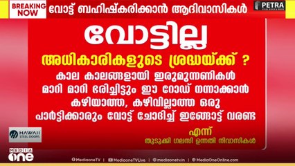 'ഞങ്ങൾ വോട്ട് തരില്ല'; പാലക്കാട് അട്ടപ്പാടിയിൽ വോട്ട് ബഹിഷ്ക്കരിക്കാൻ ഒരുങ്ങി ആദിവാസികൾ