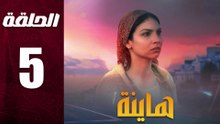 مسلسل مغربي هاينة الحلقة 5