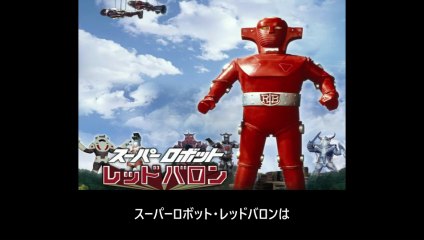 スーパーロボット レッドバロン 番組解説と最終回  Program Guide and Final Episode for Super Robot Red Baron