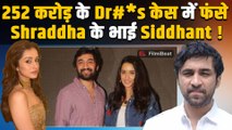 Shraddha Kapoor के भाई Siddhant Kapoor पर चला मुंबई पुलिस का चाबुक, 252 करोड़ के केस में नाम शामिल!