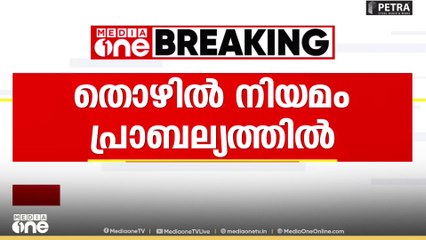 രാജ്യത്ത് ഇന്ന് പുതിയ തൊഴിൽനിയമം പ്രാബല്യത്തിൽ...
