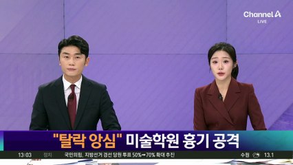 “탈락 앙심” 미술학원 흉기 공격