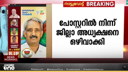 പാലക്കാട്ടെ ബിജെപി സ്ഥാനാർഥിയുടെ പോസ്റ്ററിൽ നിന്ന് ജില്ലാ അധ്യക്ഷനെ ഒഴിവാക്കി