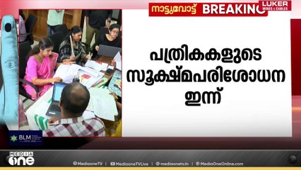 തദ്ദേശ തെരഞ്ഞെടുപ്പിലേക്ക് ലഭിച്ച നാമനിർദേശ പത്രികകളുടെ സൂക്ഷ്മ പരിശോധന ഇന്ന്...