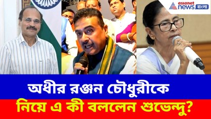 অধীর রঞ্জন চৌধুরীকে নিয়ে এ কী বললেন শুভেন্দু?