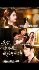 老公，你不是我死对头吗1-40（79集）韩旭＆郇依芯