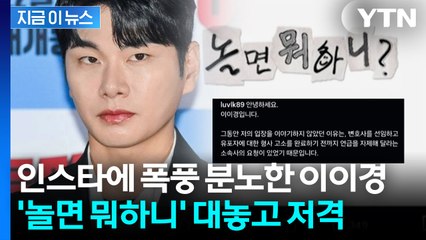 "사생활 루머도 있는데 함께 하기엔..." 이이경 논란 '놀뭐' 제작진도 사과  [지금이뉴스] / YTN