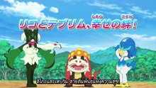 Pokemon Mega Voltage โปเกม่อน เมก้าโวลต์เทจ ตอนที่ 29 ลิโกะและเทบริม สายสัมพันธ์แห่งความสุข!