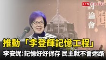 推動「李登輝記憶工程」 李安妮：記憶好好保存 民主就不會迷路