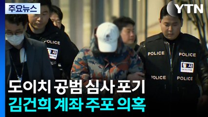 '34일 도주극' 도이치 주가조작 공범 구속심사 포기 / YTN