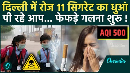 Delhi AQI Update: Delhi NCR में AQI 500 में कैसे बचें? 11 Cigarette जितना धुआं पी रहे लोग, मौत का डर