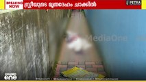 സ്ത്രീയുടെ മൃതദേഹം ചാക്കിൽ; കൊലപാതകമെന്ന് പൊലീസ്