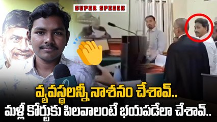 AP Public Talk 2025 | వ్యవస్థలన్నీ నాశనం చేశావ్. మళ్లీ కోర్టుకు పిలవాలంటే భయపడేలా చేశావ్ | Oneindia