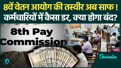 8th Pay Commission: 8वें वेतन आयोग का Terms of Reference जारी, कर्मचारियों में डर क्यों ? | वनइंडिया