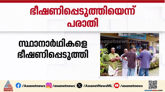 'ആന്തൂർ നഗരസഭയിൽ യുഡിഎഫ് സ്ഥാനാർത്ഥികളെ ഭീഷണിപ്പെടുത്തി'; സിപിഎമ്മിനെതിരെ യുഡിഎഫ്