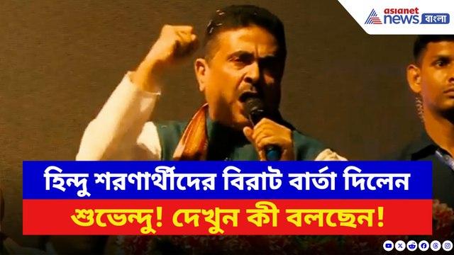 ‘আমার হিন্দু শরণার্থীদের বলছি…!’ বিরাট বার্তা দিলেন শুভেন্দু! দেখুন