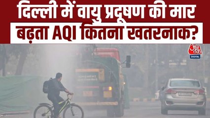 दिल्ली-NCR में दमघोंटू हवा का कहर जारी, जानें आज कितना पहुंचा AQI