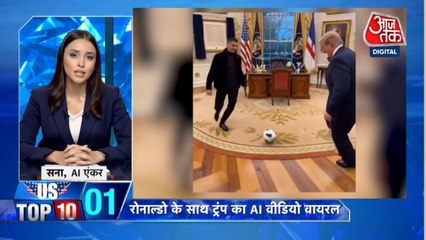 रोनाल्डो के साथ ट्रंप का AI वीडियो वायरल, देखें US से जुड़ी बड़ी खबरें