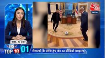 रोनाल्डो के साथ ट्रंप का AI वीडियो वायरल, देखें US से जुड़ी बड़ी खबरें