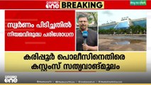 സ്വർണം പിടിക്കലുമായി ബന്ധപ്പെട്ട്  കരിപ്പൂർ പൊലീസ് നിയമവിരുദ്ധമായി  oപരിശോധന നടത്തിയിരുന്നതായി കസ്റ്റംസ്...