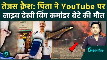 Tejas Fighter Jet Crash Video: Naman Syal के पिता ने YouTube पर देखी बेटे की मौत, रोते हुए क्या बोले