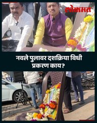 नवले पुलावर दशक्रिया विधी