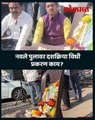 नवले पुलावर दशक्रिया विधी