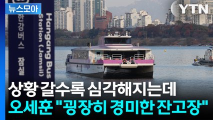 [뉴스모아] "운행 중단? 과도한 요청".... 한강버스 사고에 오세훈이 밝힌 입장 / YTN