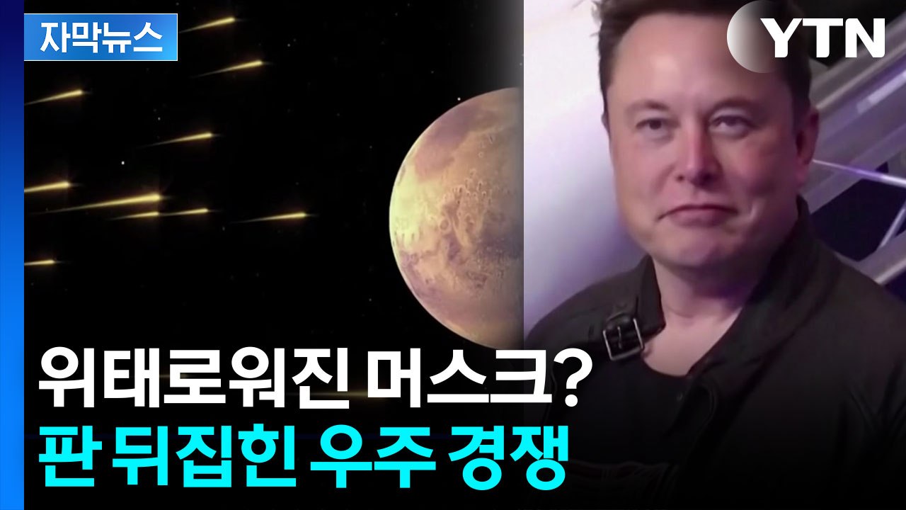 [자막뉴스] 머스크 독주 붕괴 조짐...우주 패권 노리는 '전면전' 돌입 / YTN