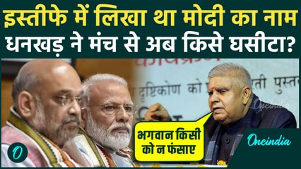 Jagdeep Dhankhar का इस्तीफे पर विस्फोट, 124 दिन बाद बताया कौन जिम्मेदार, PM Modi का नाम क्यों घसीटा?