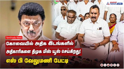 கோவையில் அதிக இடங்களில்...அதிகாரிகளை திமுக மிஸ் யூஸ் செய்கிறது...! எஸ் பி வேலுமணி பேட்டி
