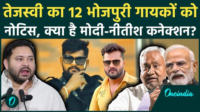 Tejashwi Yadav का बड़ा एक्शन, Tuntun Yadav समेत 12 गायकों पर लटकी तलवार, जानें पूरा मामला | RJD | NDA