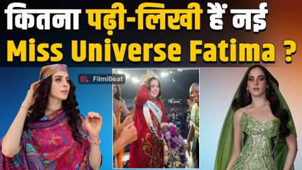 Miss Universe 2025: Fatima Bosch ने जीता ताज, जानिए कितनी पढ़ी-लिखी हैं ये खूबसूरत महिला! |FilmiBeat