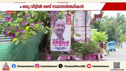 ഒരു വീട്ടില്‍ നിന്ന് രണ്ട് പാര്‍ട്ടികളിലായി പരസ്പരം മത്സരിക്കുന്ന ചേട്ടനും അനിയനും; പക്ഷെ വീട്ടില്‍