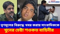 তৃণমূলের বিরুদ্ধে খবর করার জের, সাংবাদিককে মারধর শওকত বাহিনীর | Bhangar News