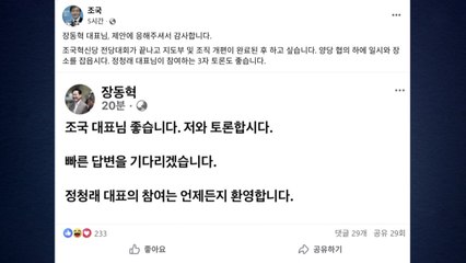 장동혁·조국, 대장동 토론 합의...정청래 동참 제안 / YTN