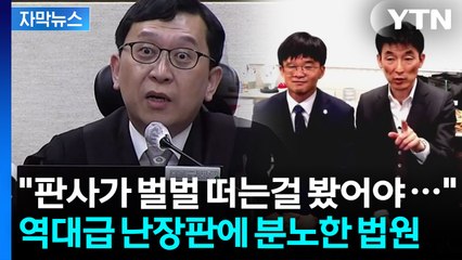 [자막뉴스] 난장판으로 변한 법정..."용납 못 한다" 이례적 대응 경고 / YTN