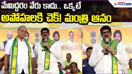 Anam Ramanarayana Reddy Clarify on Rumours | Annadata Sukhibhava Event Atmakur | Asianet News Telugu