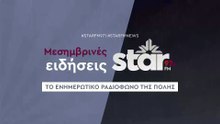 Μεσημβρινές Ειδήσεις στον STARFM (21-11-2025)