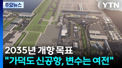 2035년 개항 목표 가덕도 신공항..."변수는 여전" / YTN