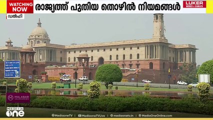 രാജ്യത്ത് പുതിയ തൊഴിൽ നിയമങ്ങൾ പ്രാബല്യത്തിൽ